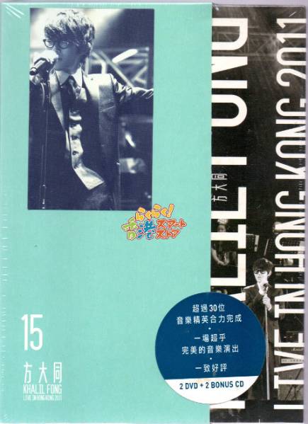 新品 廃盤 方大同 15 Live in Hong Kong 2011 コンサート 2DVD+2CD (カリウ・フォン)_画像1