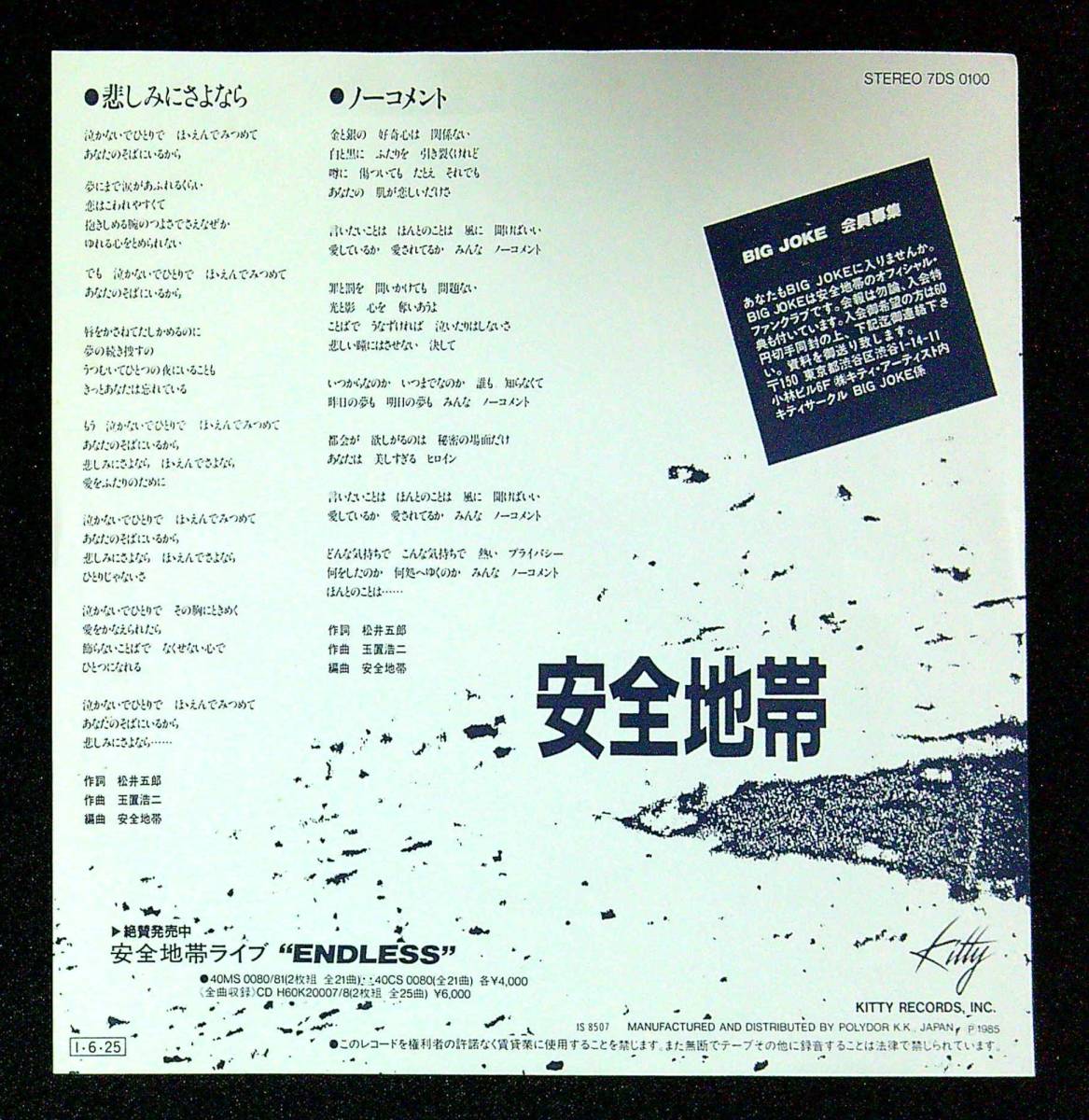 ◆中古EP盤◆安全地帯◆悲しみにさよなら◆ノーコメント◆26◆_画像2