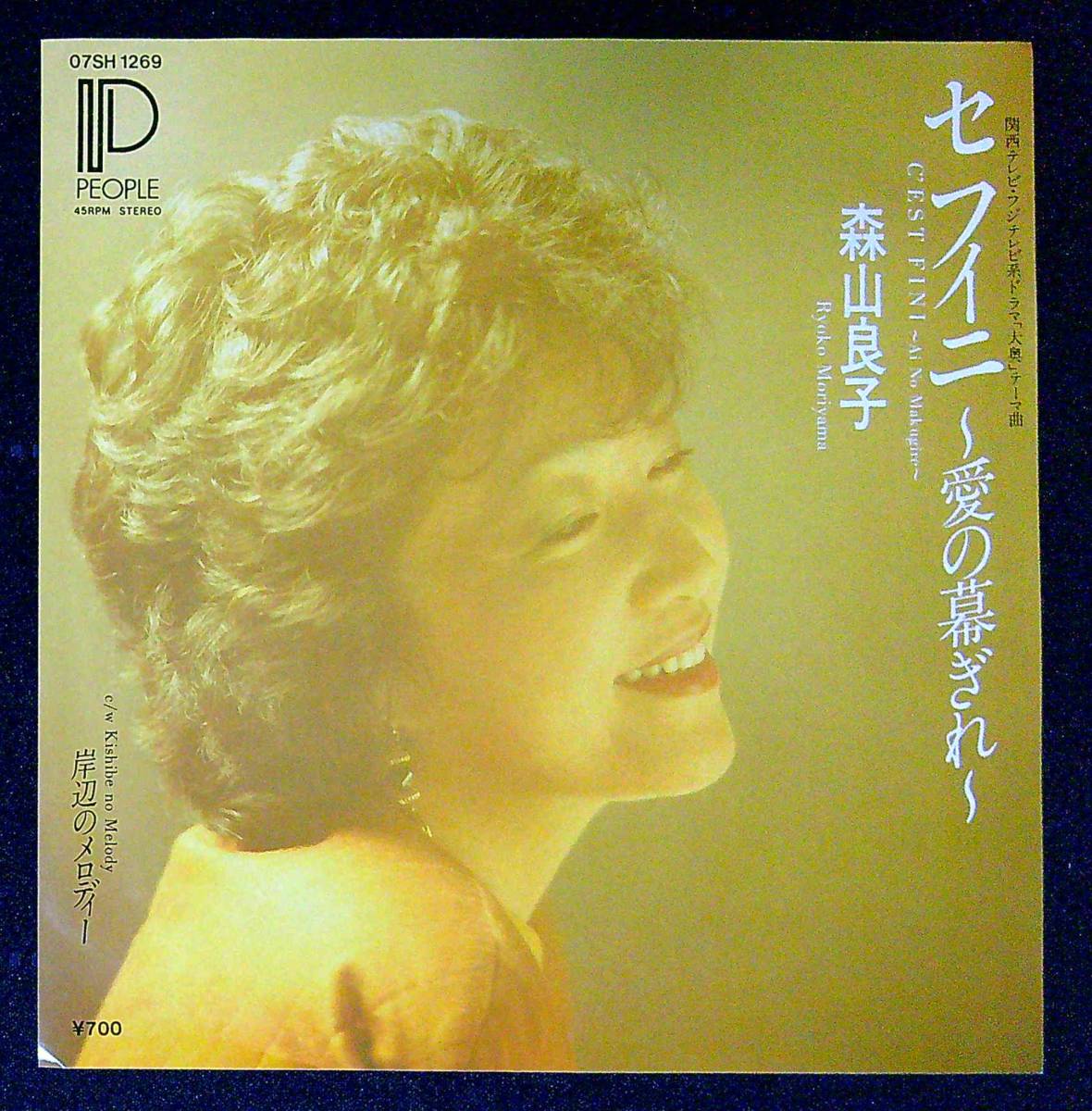 ◆中古EP盤◆森山良子◆セ　フィニ～愛の幕ぎれ～◆岸辺のメロディー◆28◆_画像1