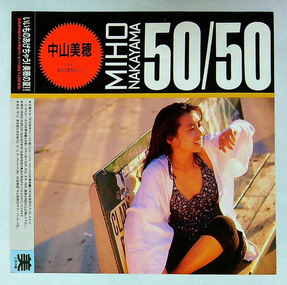 ◆中古EP盤◆中山美穂◆50/50◆斜めな愛を許して◆26◆_画像2