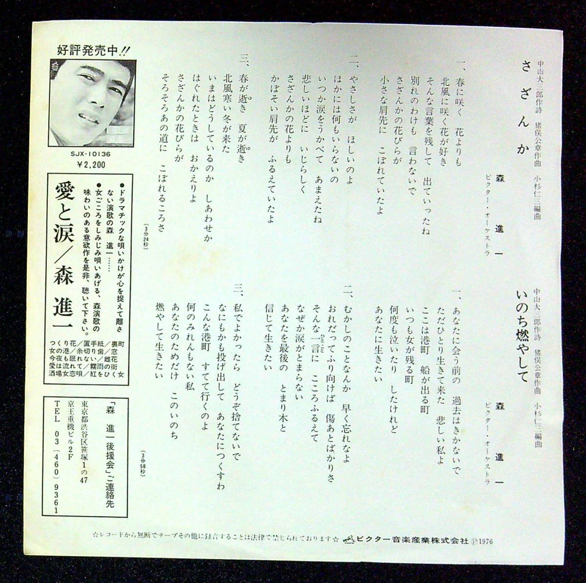 ◆中古EP盤◆森進一◆さざんか◆いのち燃やして◆27◆_画像2