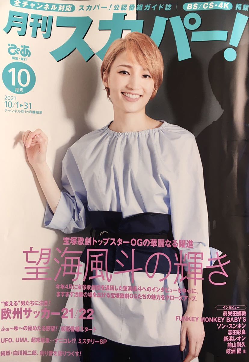おトク 月刊 スカパー 21年10月号 表紙 望海風斗 インタビュー 眞栄 おトク 月刊 スカパー 21年10月号 表紙 望海風斗 インタビュー 眞栄