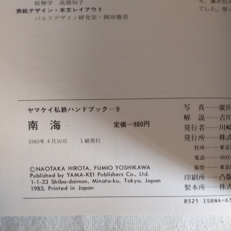 『ヤマケイ私鉄ハンドブック南海』4点送料無料泉北高速鉄道高野山ケーブルカー阪堺電気軌道モ１２１形キハ5501形30000系ＥＤ5201形デト11形_画像4