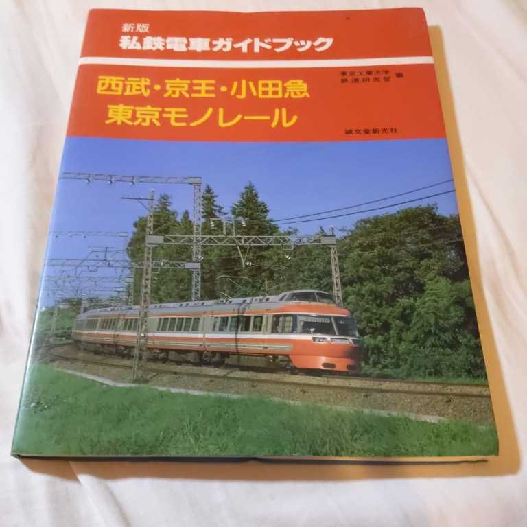 新版私鉄電車ガイドブック東京工業大学『西武鉄道京王電鉄小田急電鉄東京モノレール』4点送料無料鉄道関係本多数出品中_画像1