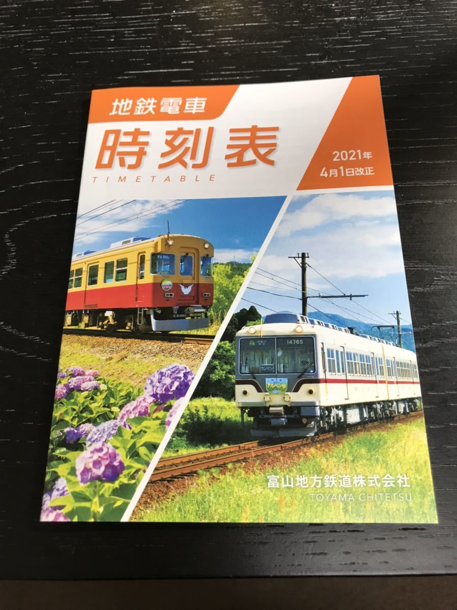 富山地方鉄道　時刻表　地鉄電車ポケット時刻表_画像1