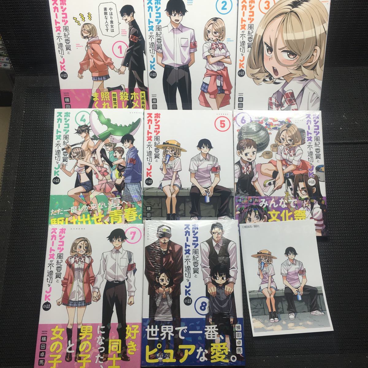 ポンコツ風紀委員とスカート丈が不適切なJKの話　1～8巻セット　全初版1刷 6～8巻未開封新品　購入特典非売品イラストシート付　横田卓馬_画像1