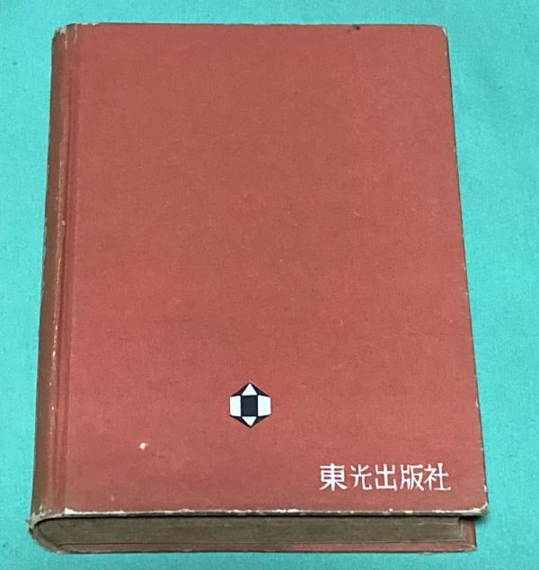 送料無料 通販 ファッション 少年少女最新探偵長編小説集1 秘島X13号 香山滋 江戸川 著 読み物一般