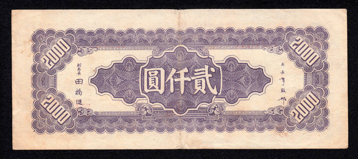 Pick#301a/レア！中国紙幣 中央銀行 貳仟圓（1945）[372]_画像2