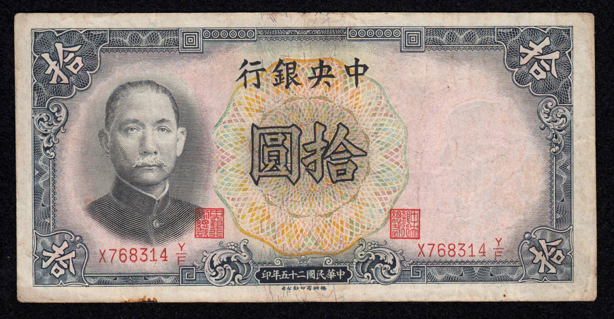 Pick#214a/中国紙幣 中央銀行 拾圓（1936）イギリス印刷[228]_画像1