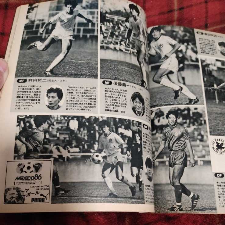 サッカー雑誌　イレブン　1/1986 日本代表　メキシコW杯　予選_画像7