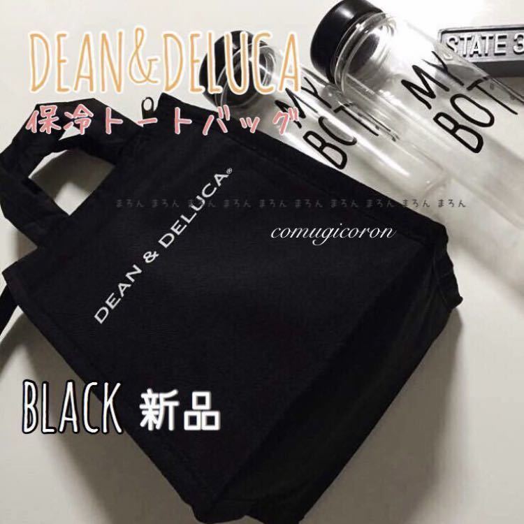 送料無料 DEAN&DELUCA 黒ブラックＳサイズ 保冷バッグクーラーバッグ ランチバッグエコバッグショッピングバッグ ディーン&デルーカ 正規品