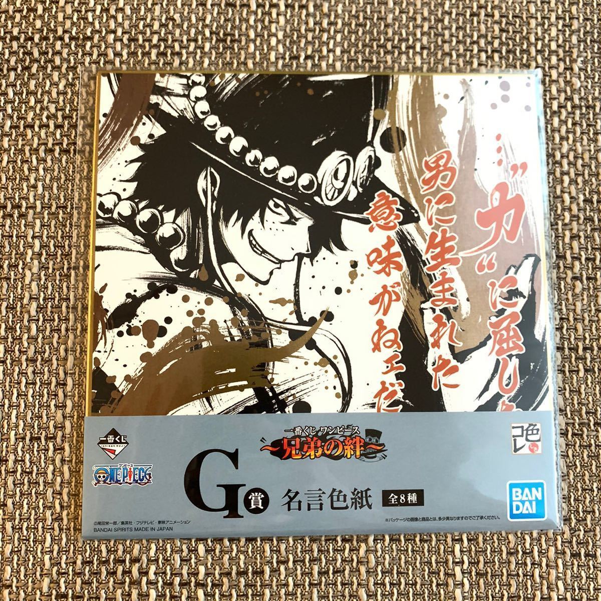 一番くじ ワンピース 兄弟の絆 G賞 名言色紙 エース コミック アニメグッズ 売買されたオークション情報 Yahooの商品情報をアーカイブ公開 オークファン Aucfan Com 一番くじ ワンピース 兄弟の絆 G賞 名言色紙 エース コミック アニメグッズ 売買されたオークション情報 Yahooの商品情報をアーカイブ公開 オークファン Aucfan Com