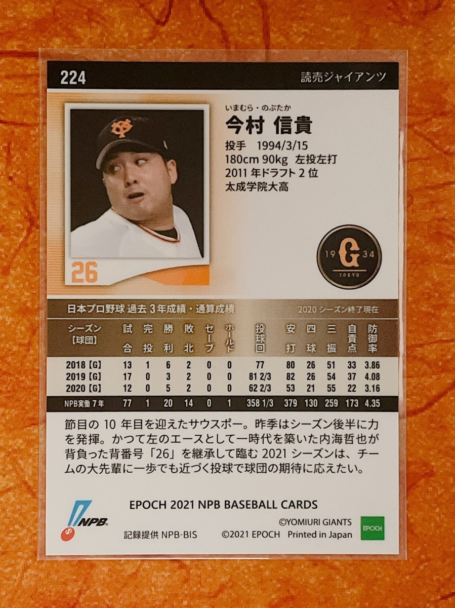 ☆ EPOCH 2021 NPB プロ野球カード 読売ジャイアンツ レギュラーカード 224 今村信貴 ☆_画像2