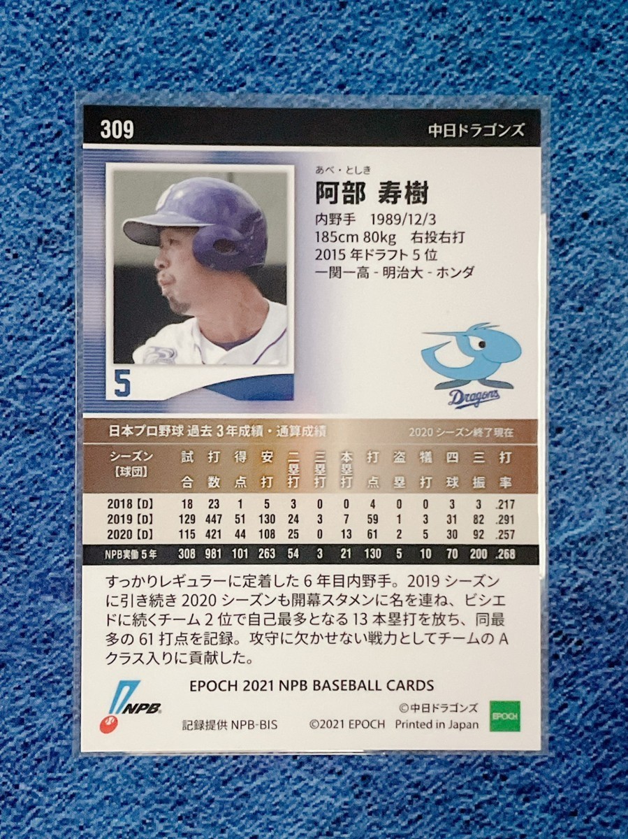 ☆ EPOCH 2021 NPB プロ野球カード 中日ドラゴンズ レギュラーカード 309 阿部寿樹 ☆_画像2