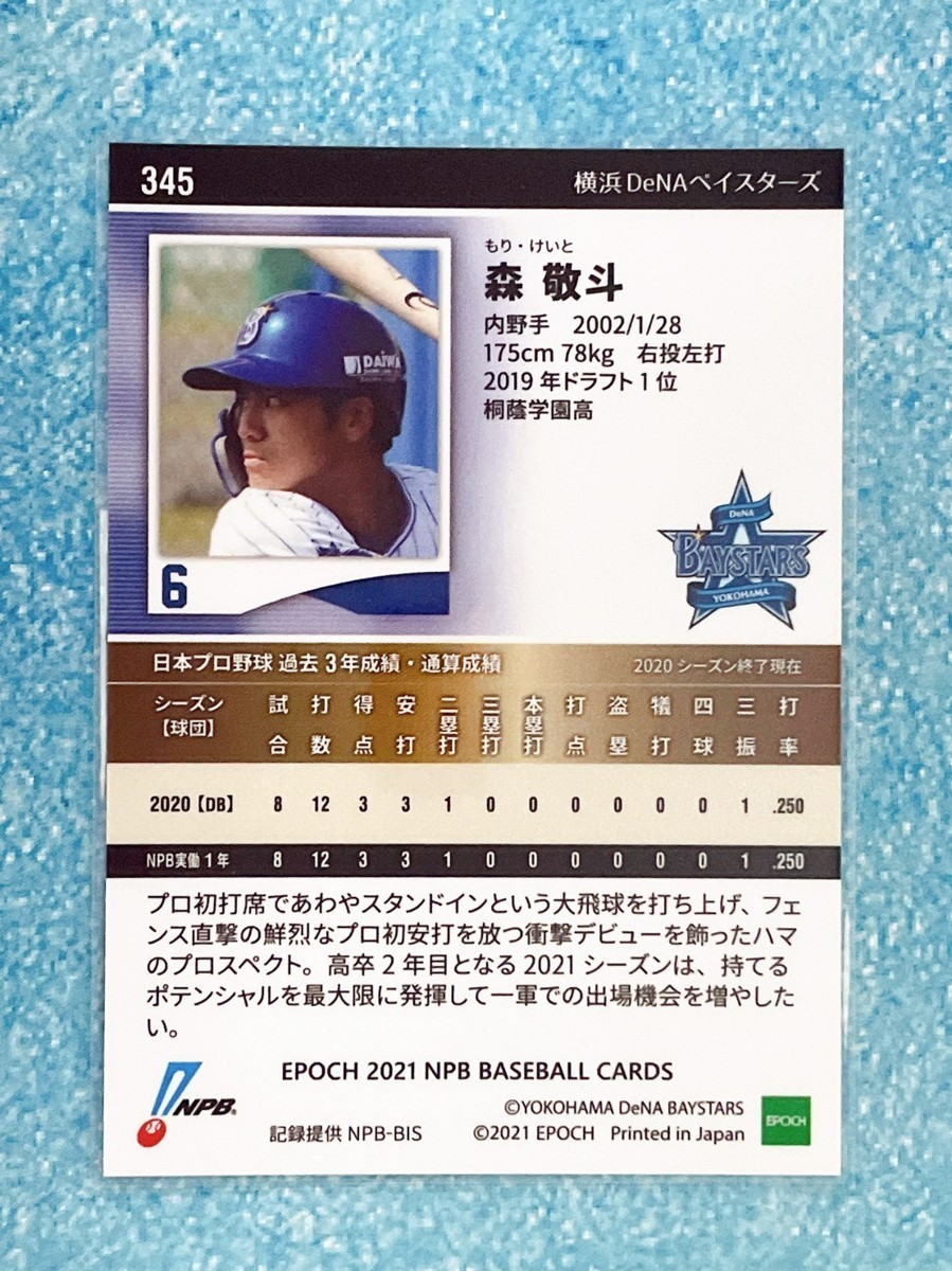 ☆ EPOCH 2021 NPB プロ野球カード 横浜DeNAベイスターズ レギュラーカード 345 森敬斗 ☆_画像2