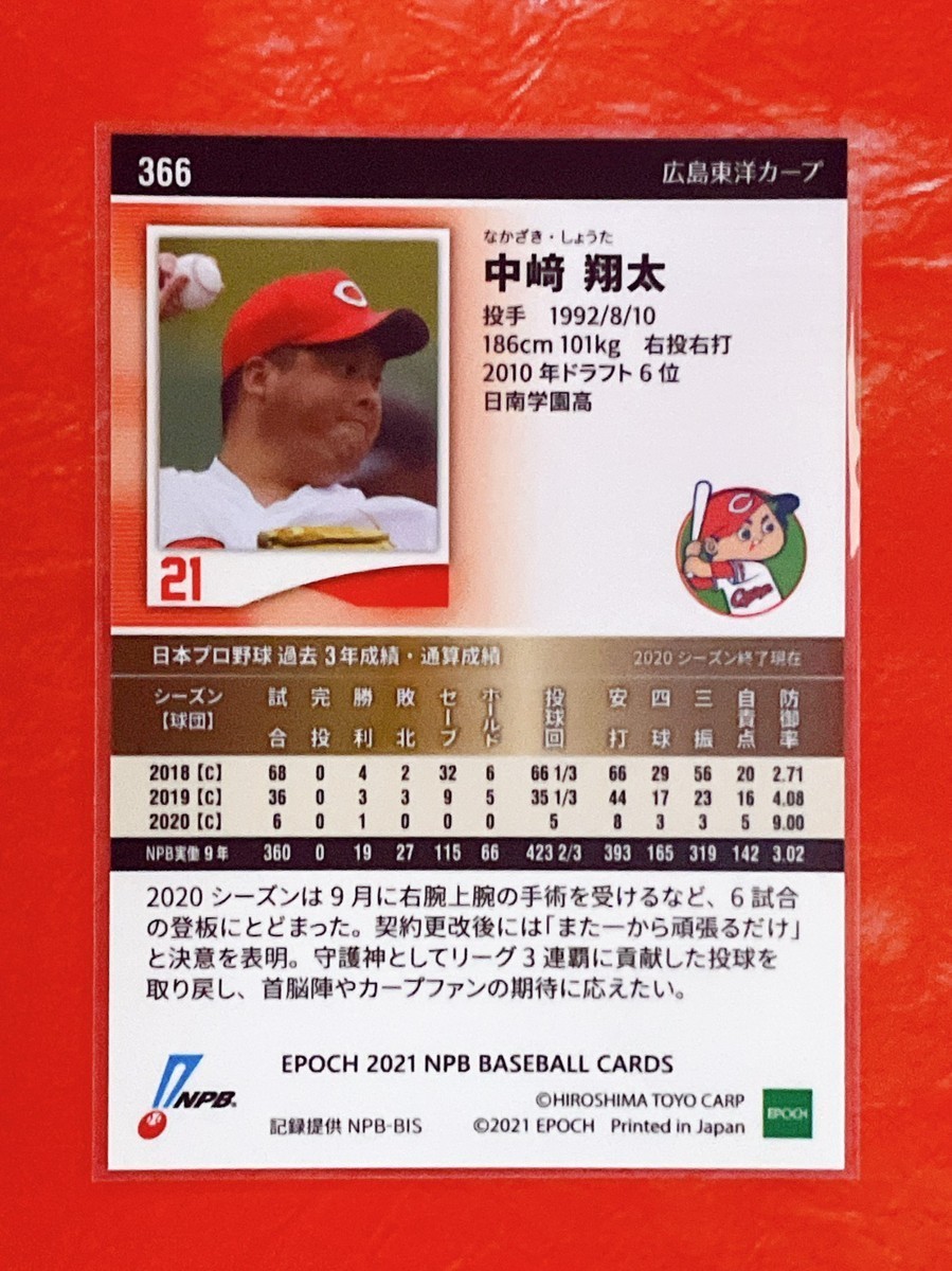 ☆ EPOCH 2021 NPB プロ野球カード 広島東洋カープ レギュラーカード 366 中崎翔太 ☆_画像2