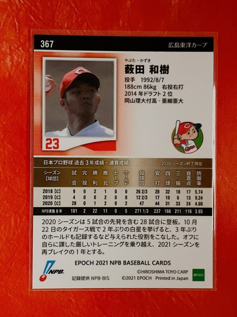 ☆ EPOCH 2021 NPB プロ野球カード 広島東洋カープ レギュラーカード 367 薮田和樹 ☆_画像2