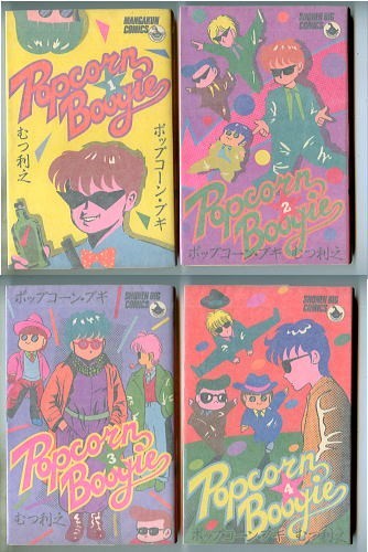 「ポップコーン・ブギ　Popcorn Boogie　全4巻セット」　初版　むつ利之　小学館・マンガくんコミックス　少年ビッグコミックス　芸能界