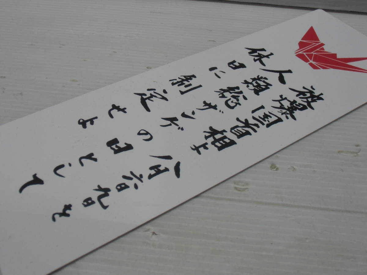 合体平和標語 休日制定 8月6日 8月9日 プレート 戦争 広島 長崎 原爆 核兵器 ヒロシマ ナガサキ 第二次世界大戦 人類総ザンゲ 雑貨 売買されたオークション情報 Yahooの商品情報をアーカイブ公開 オークファン Aucfan Com 合体平和標語 休日制定 8月6日 8月9日 プレート 戦争 広島 長崎 原爆 核兵器 ヒロシマ ナガサキ 第二次世界大戦 人類総ザンゲ 雑貨 売買されたオークション情報 Yahooの商品情報をアーカイブ公開 オークファン Aucfan Com