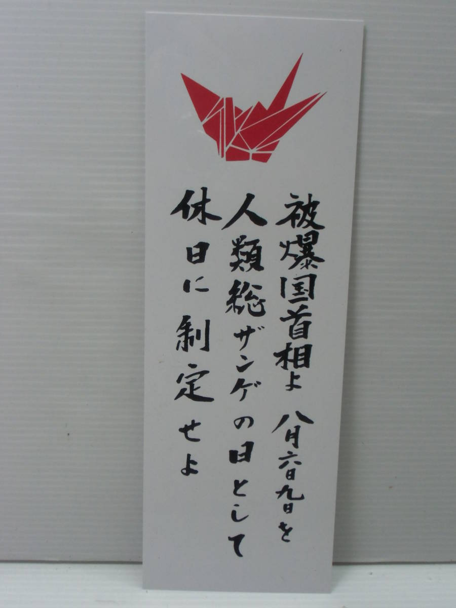 合体平和標語 休日制定 8月6日 8月9日 プレート 戦争 広島 長崎 原爆 核兵器 ヒロシマ ナガサキ 第二次世界大戦 人類総ザンゲ 雑貨 売買されたオークション情報 Yahooの商品情報をアーカイブ公開 オークファン Aucfan Com 合体平和標語 休日制定 8月6日 8月9日 プレート 戦争 広島 長崎 原爆 核兵器 ヒロシマ ナガサキ 第二次世界大戦 人類総ザンゲ 雑貨 売買されたオークション情報 Yahooの商品情報をアーカイブ公開 オークファン Aucfan Com
