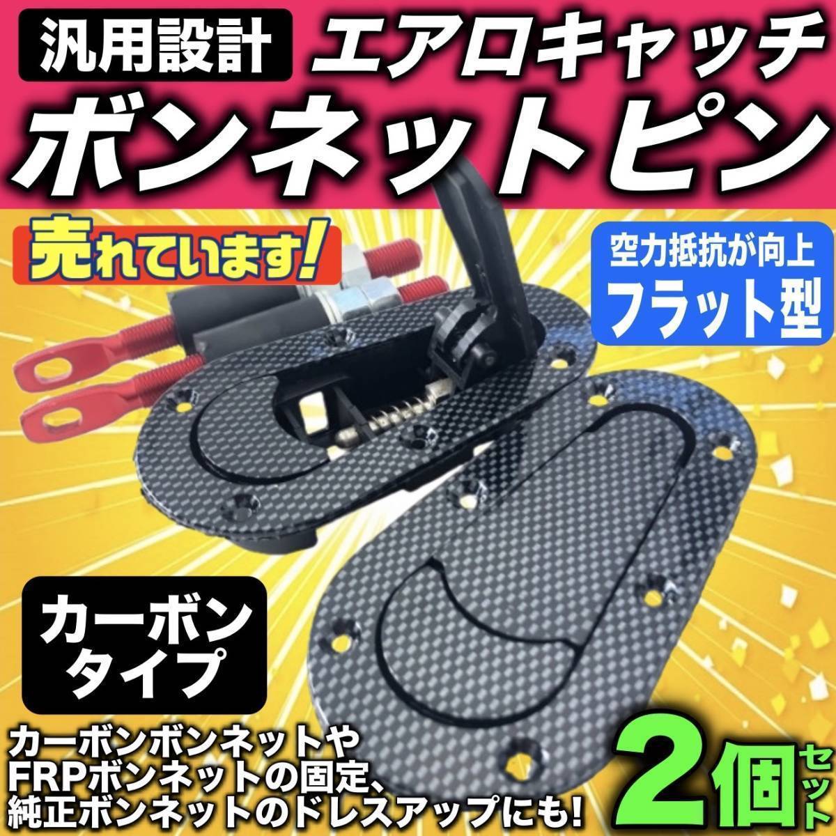 ボンネットピン ボンピン エアロキャッチ フラットタイプ 汎用 車検対応 アルトワークス カプチーノ スカイライン セルボ Kei カーボン 外装 エアロ 売買されたオークション情報 Yahooの商品情報をアーカイブ公開 オークファン Aucfan Com ボンネットピン ボンピン エアロキャッチ フラットタイプ 汎用 車検対応 アルトワークス カプチーノ スカイライン セルボ Kei カーボン 外装 エアロ 売買されたオークション情報 Yahooの商品情報をアーカイブ公開 オークファン Aucfan Com