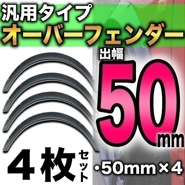 汎用 出幅 50mm オーバーフェンダー 4枚セット スズキ アルトラパン HE33S HE22S HE21S MRワゴン MF33S MF22S MF21S_画像1