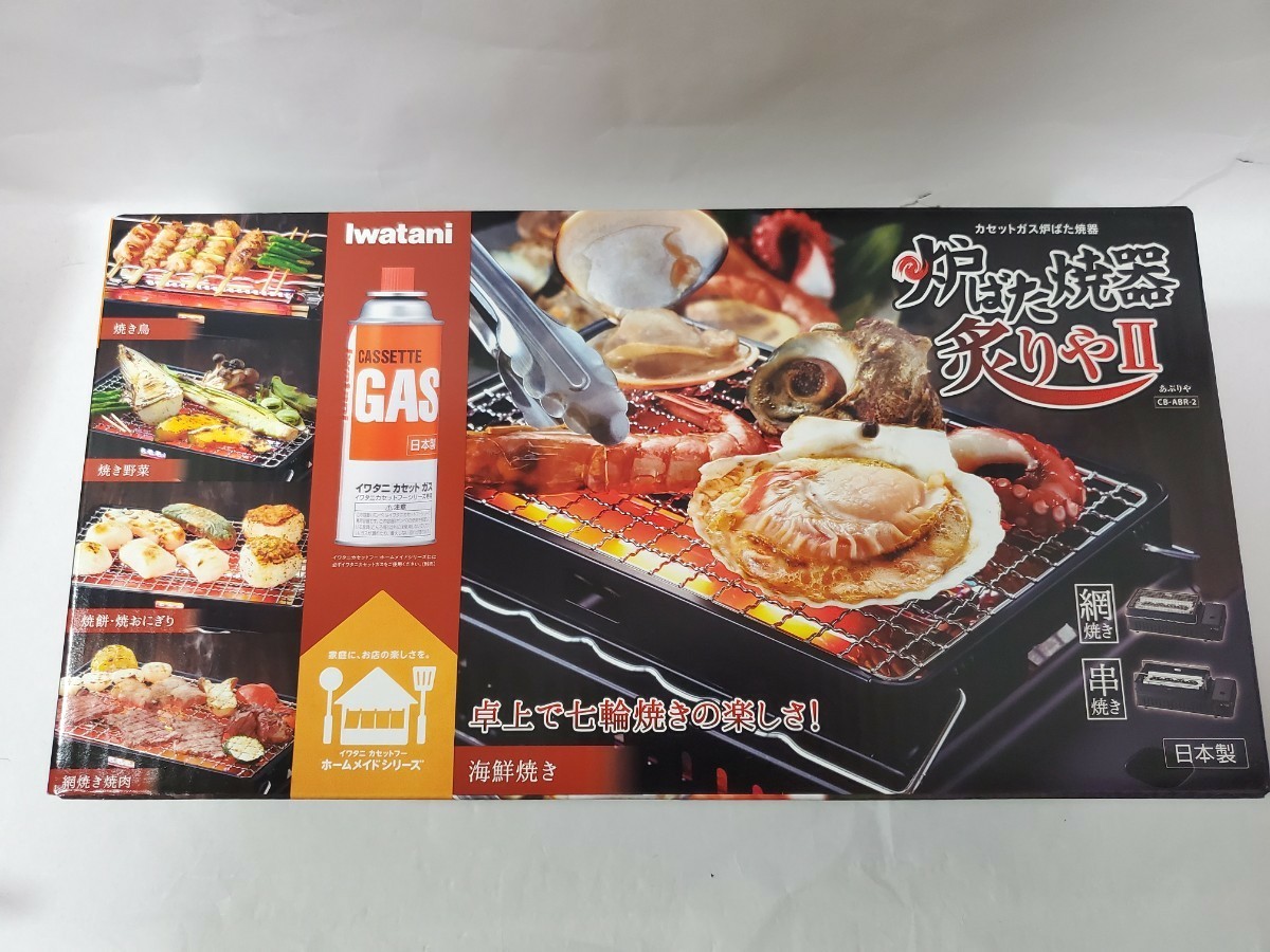 イワタニ 炉ばた焼器 炙りやII CB-ABR-2