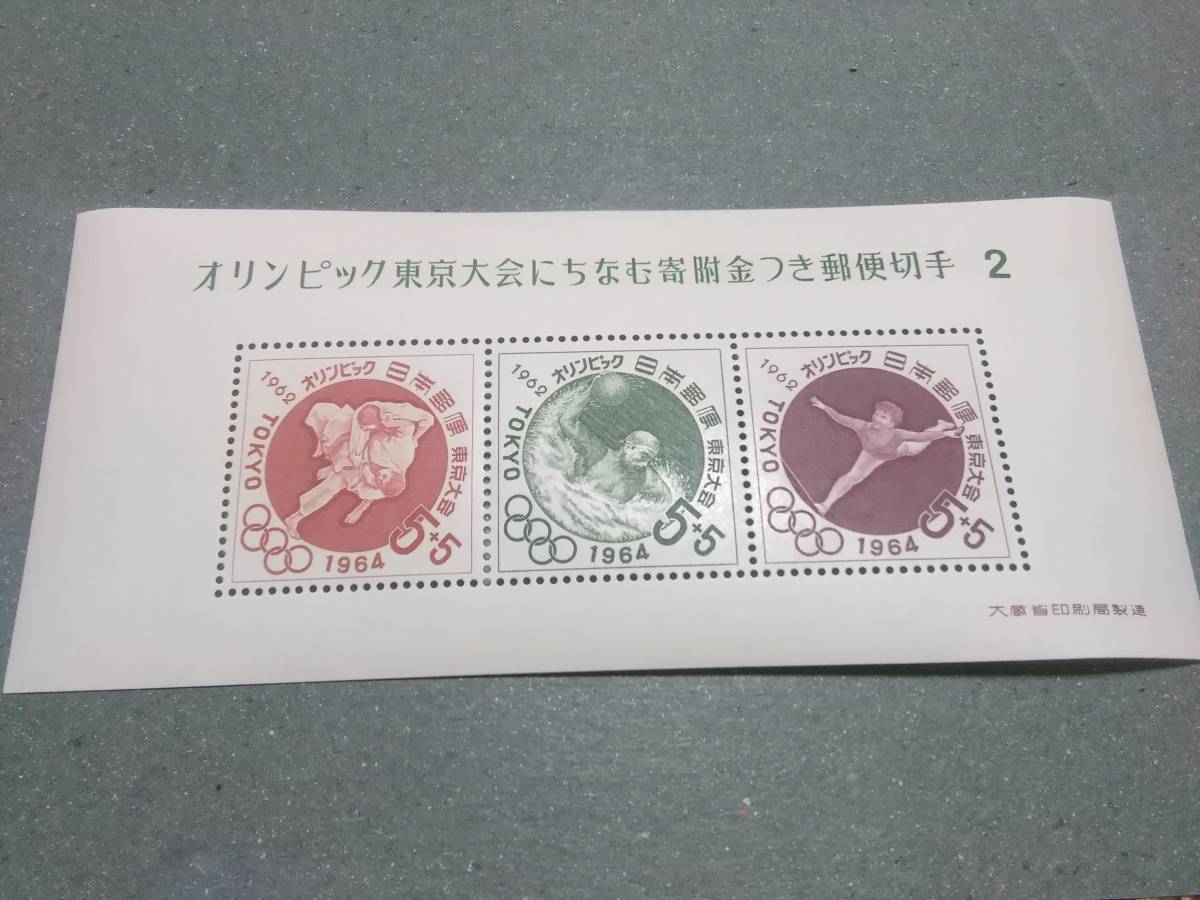 ⑧オリンピック東京大会募金　第２次　小型シート_画像1