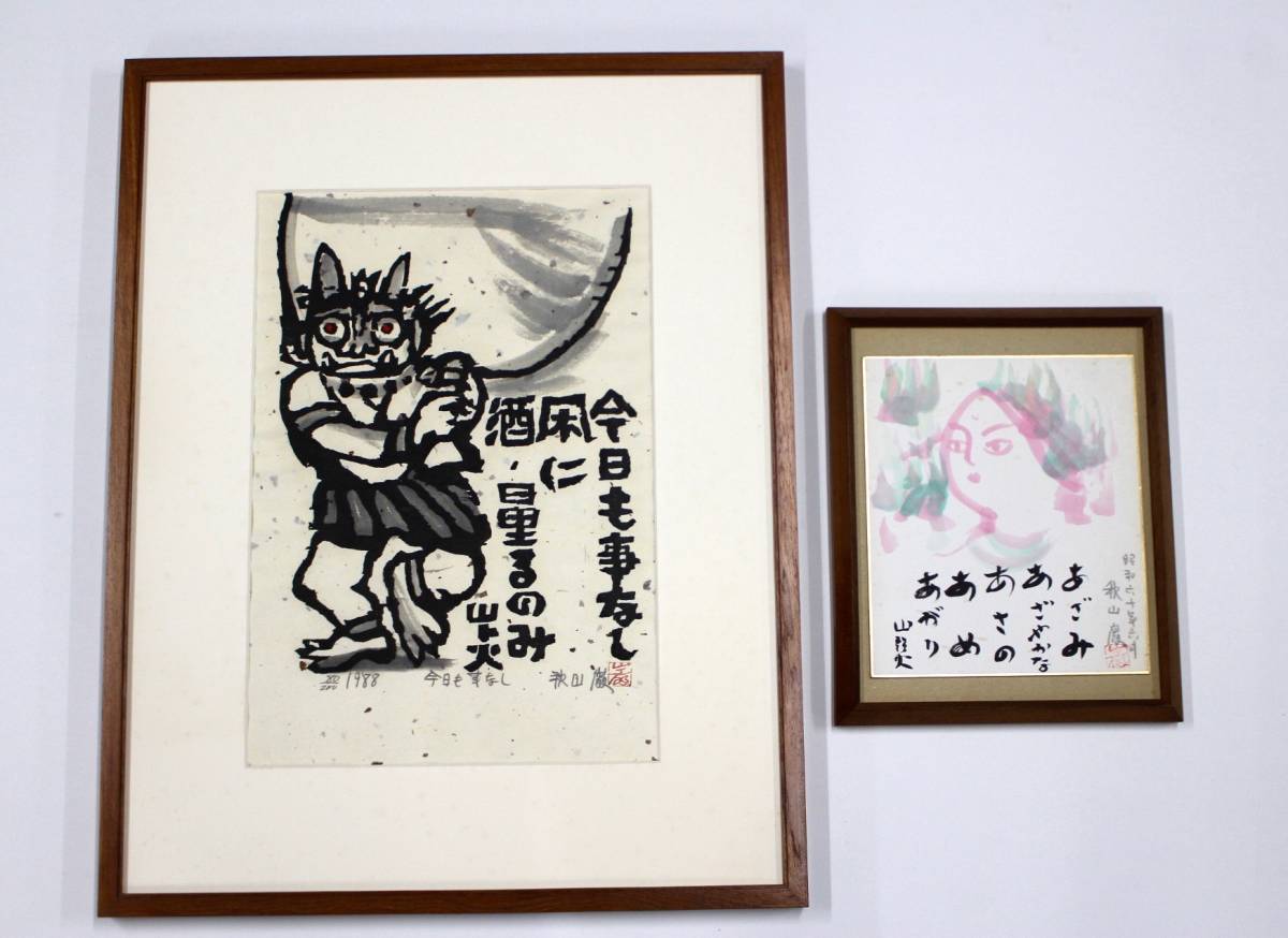 真作 希少　秋山巌　肉筆　木版画　直筆サイン　師事　棟方志功　山頭火　日本板画院