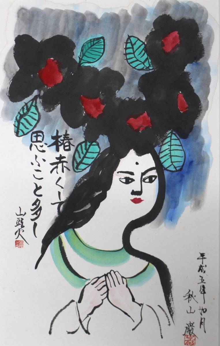 陶板 秋山巌 作 詩:山頭火 【驚きの価格が実現