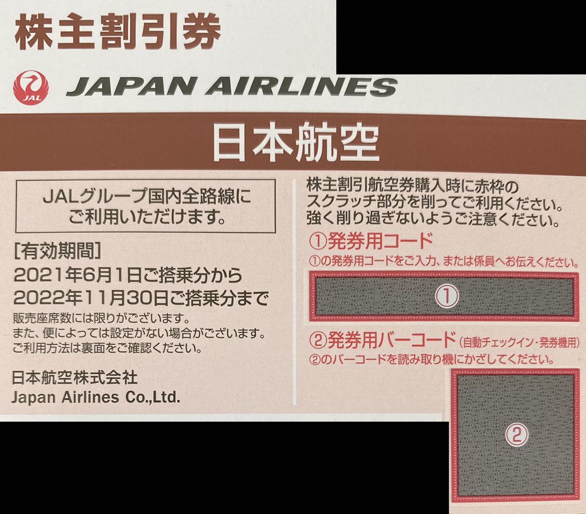 JAL 日本航空 株主優待 株主割引券 1枚 有効期間2022年11月30日塔乗分まで_画像1