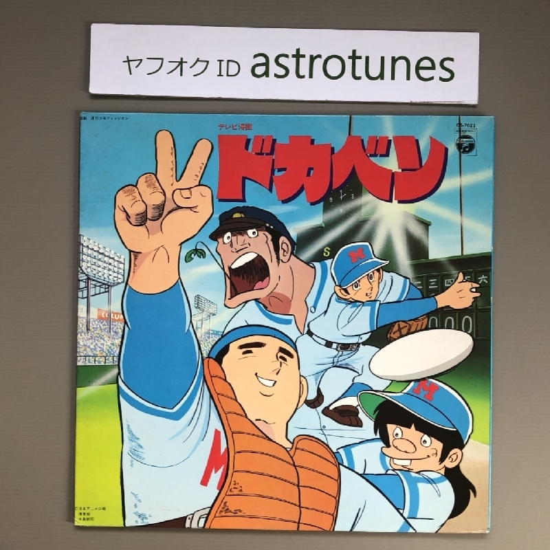 ドカベン Dokaben 1977年 LPレコード ドカベン Dokaben 国内盤 Japanese anime music 水島 新司_画像1