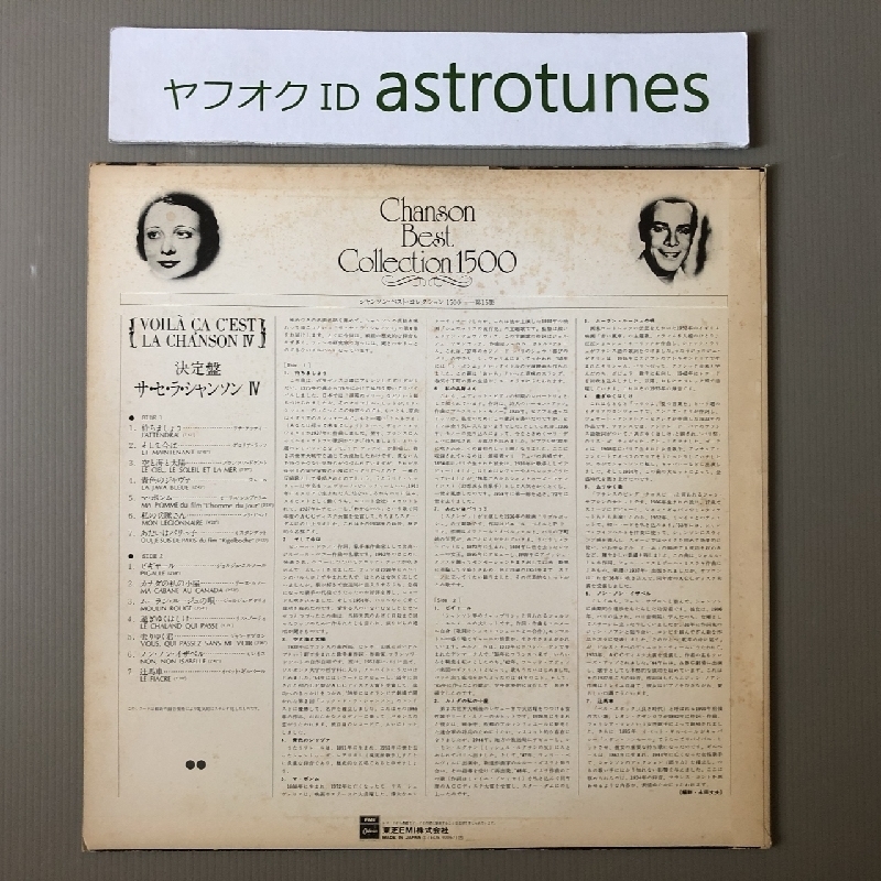 オムニバス V.A. 1977年 LPレコード 決定版 サ・セ・ラ・シャンソン IV Voila ca C'est la Chanson 4 国内盤 フランス_画像2