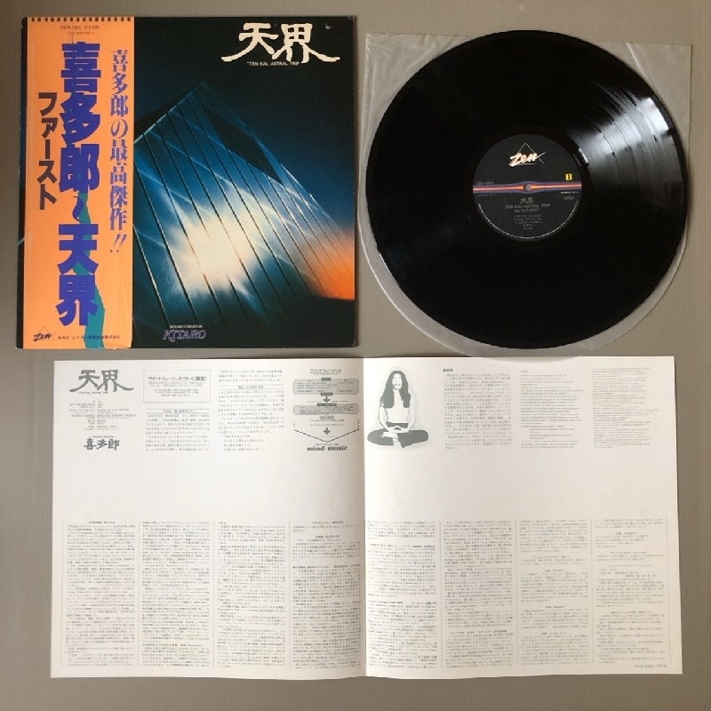 喜多郎 Kitaro 1978年 LPレコード 天界 Ten Kai / Astral Trip 国内盤 帯付New age / Ambient_画像4