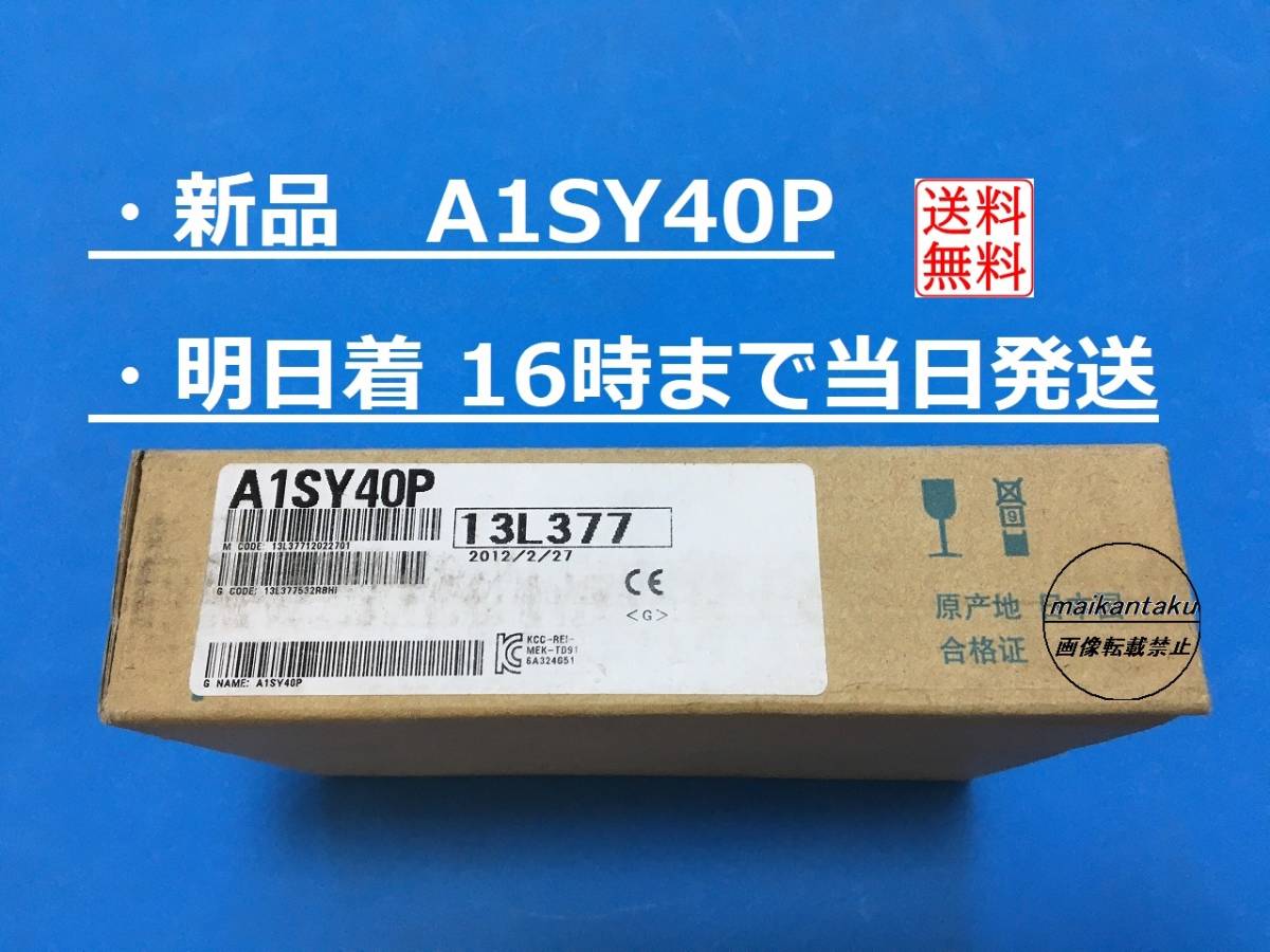 【明日着 A1SY40P 新品】 16時まで当日発送 ランクN 生産終了品 三菱電機_画像1