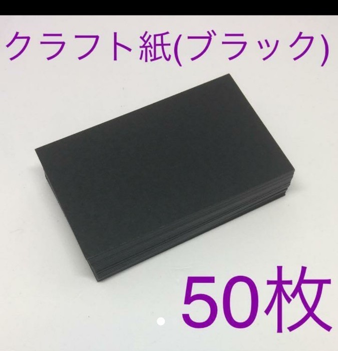 クラフト紙 クラフトペーパー メッセージカード (ブラック) 50枚
