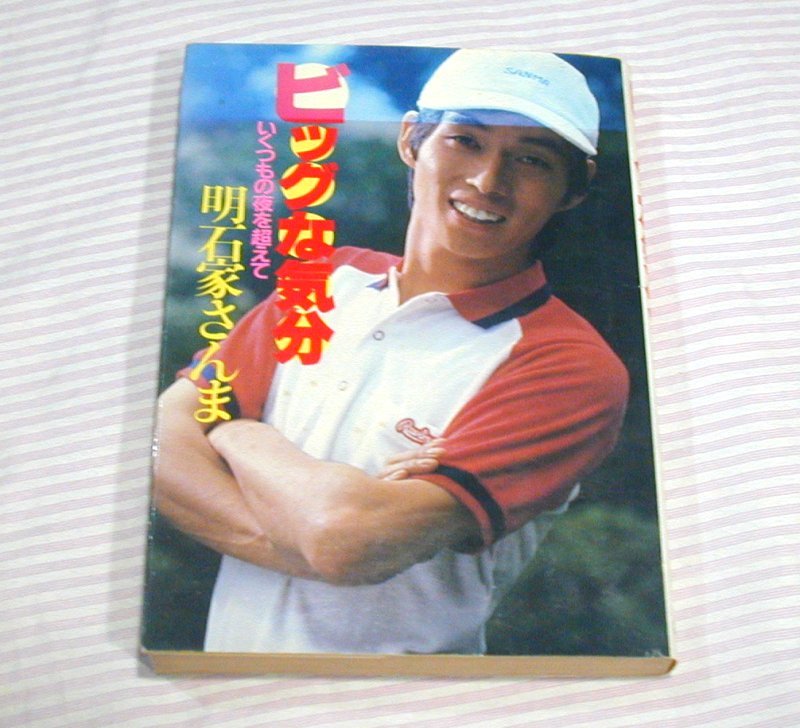 【初売り】 Yahoo!オークション 明石家さんま 1980(昭和55)年/経年感あり - コレクション