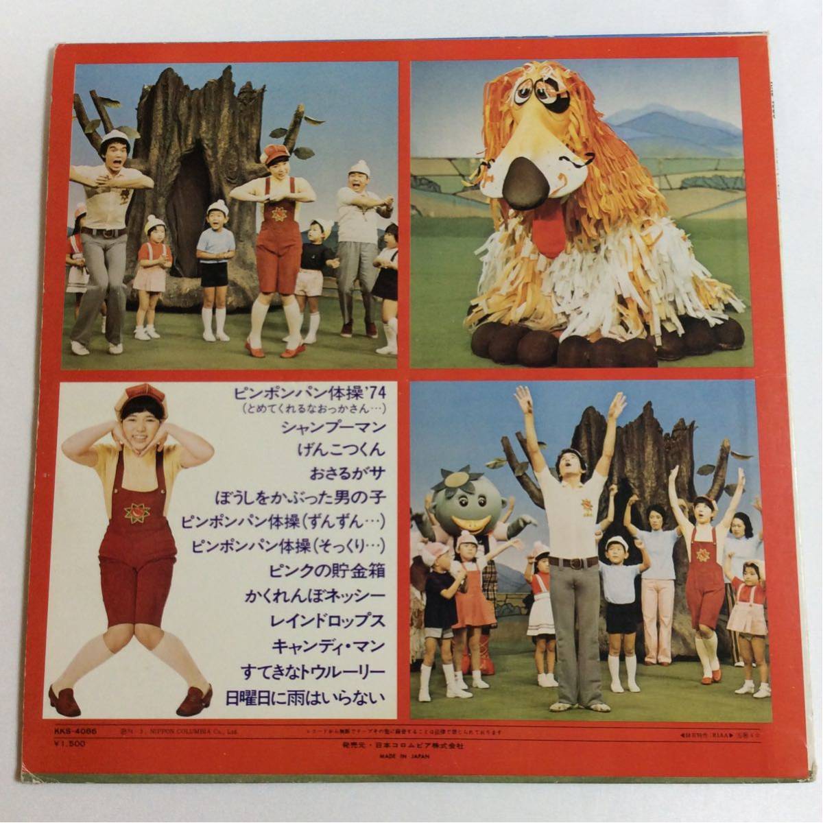 ピンポンパン体操 '74 / LP レコード / KKS-4086 / 1974 / 金森勢 