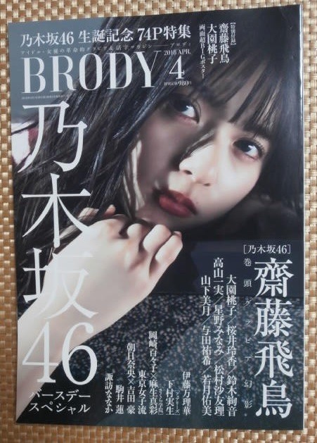 ◎ BRODY 乃木坂46 齋藤飛鳥・大園桃子 特別付録付き（両面ビックポスター）◎ ブロディ 2018.4月号_画像2