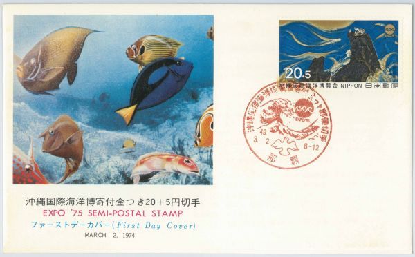 FDC・初日カバー☆沖縄国際海洋博寄付金付き・１種・S49.3.2_画像1