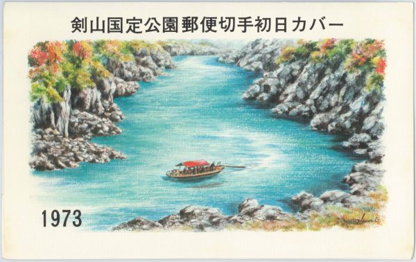 ヤフオク! - FDC・初日カバー☆剣山国定公園・2種・S48.2.20