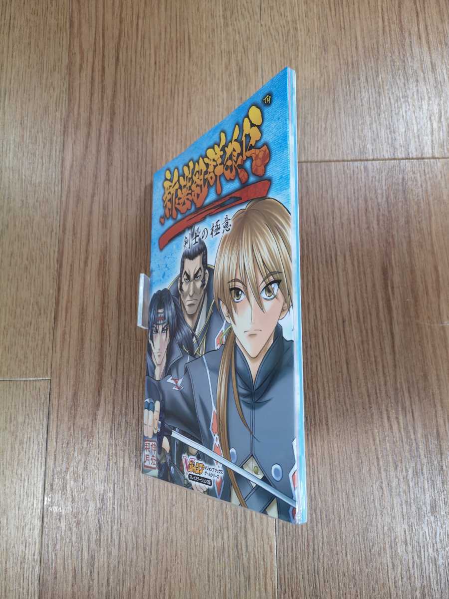 【B2974】送料無料 書籍 新選組群狼伝 剣士の極意 ( PS2 プレイステーション 攻略本 空と鈴 )