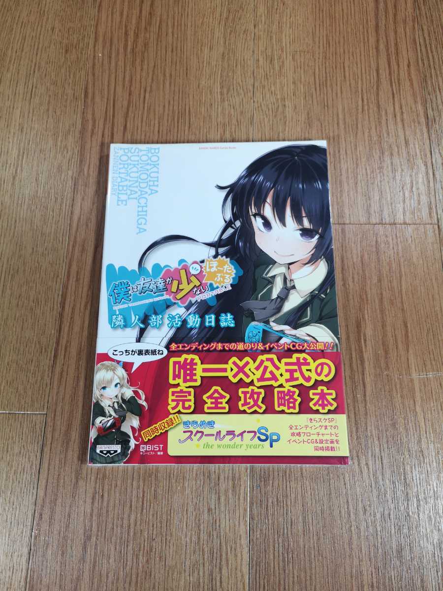 【B2993】送料無料 書籍 僕は友達が少ない ぽーたぶる 類人部活動日誌 ( PSP プレイステーションポータブル 攻略本 B5 空と鈴 )