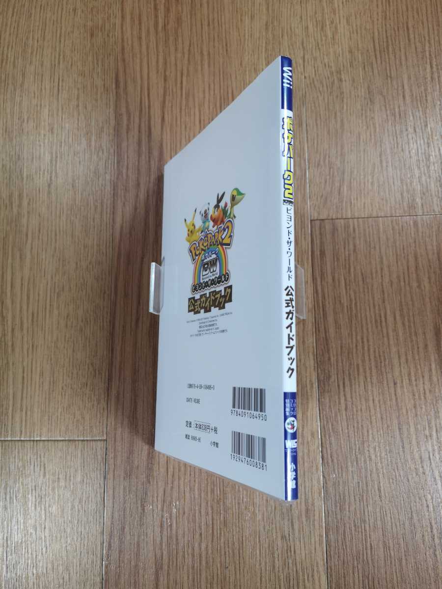 【B3027】送料無料 書籍 ポケパーク2 ビヨンド・ザ・ワールド 公式ガイドブック ( Wii 攻略本 PoKe PARK Beyond the World 空と鈴 )