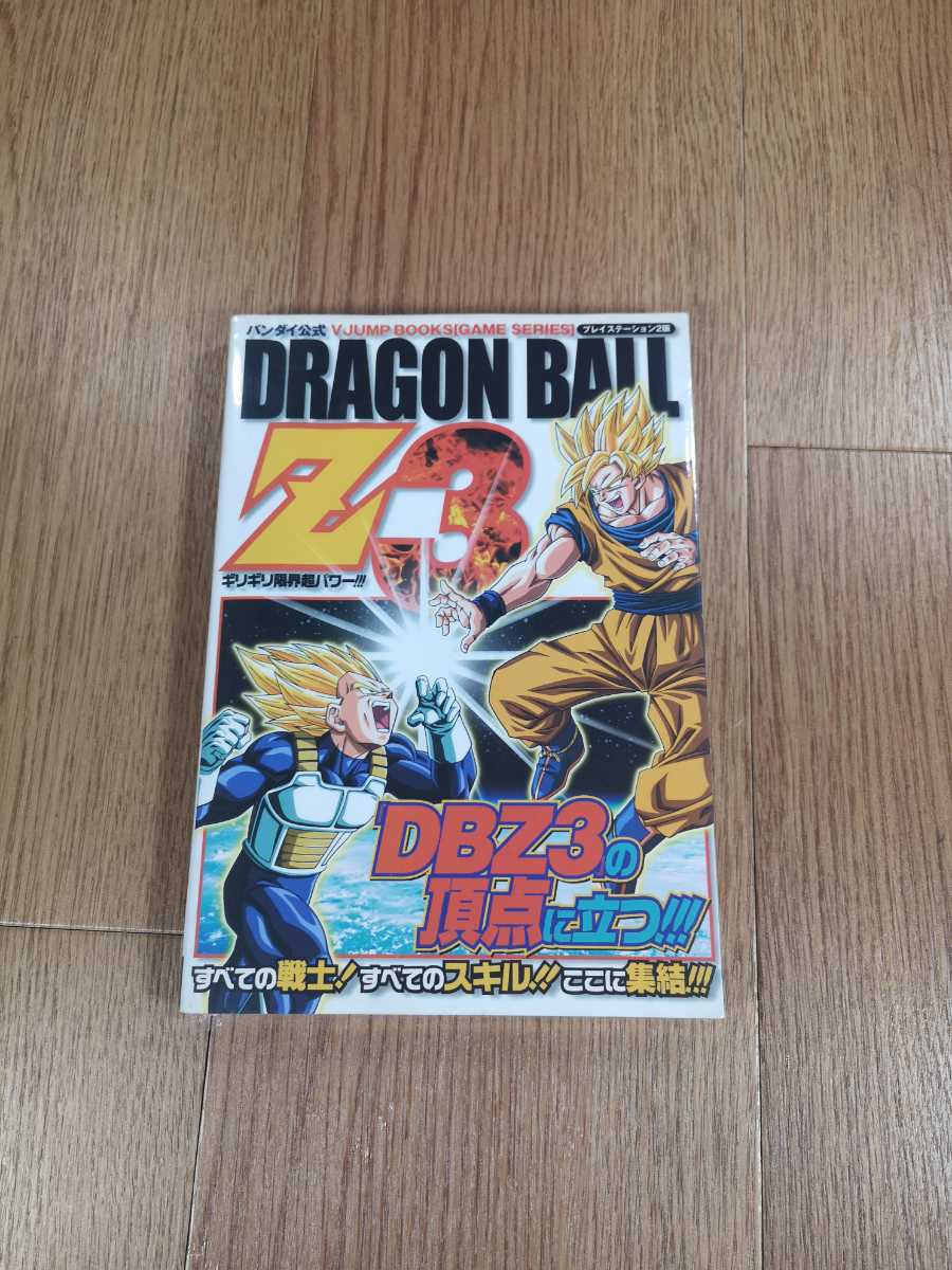 【B3038】送料無料 書籍 ドラゴンボールZ3 ギリギリ限界超パワー!!! ( PS2 プレイステーション 攻略本 DRAGON BALL 空と鈴 )