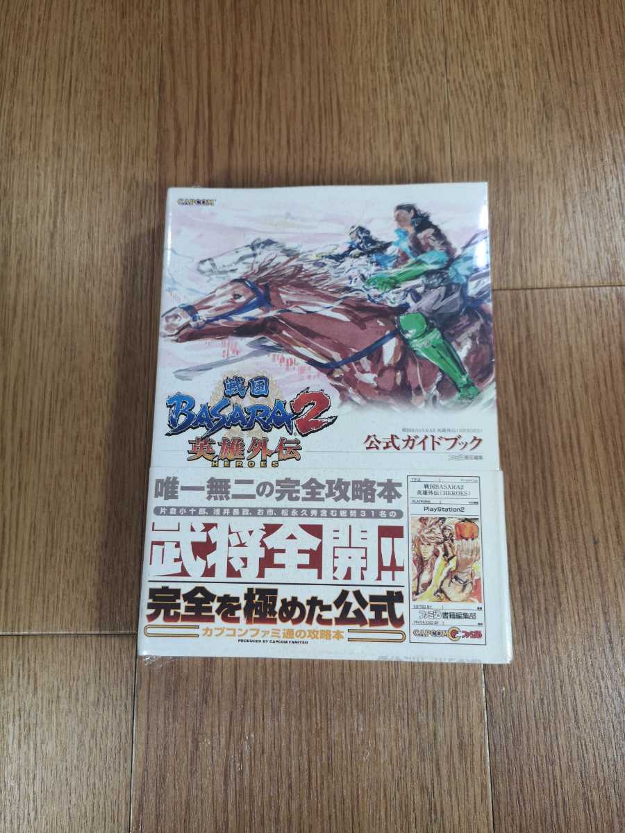 【B3040】送料無料 書籍 戦国BASARA2 英雄外伝 HEROES 公式ガイドブック ( PS2 プレイステーション 攻略本 空と鈴 )