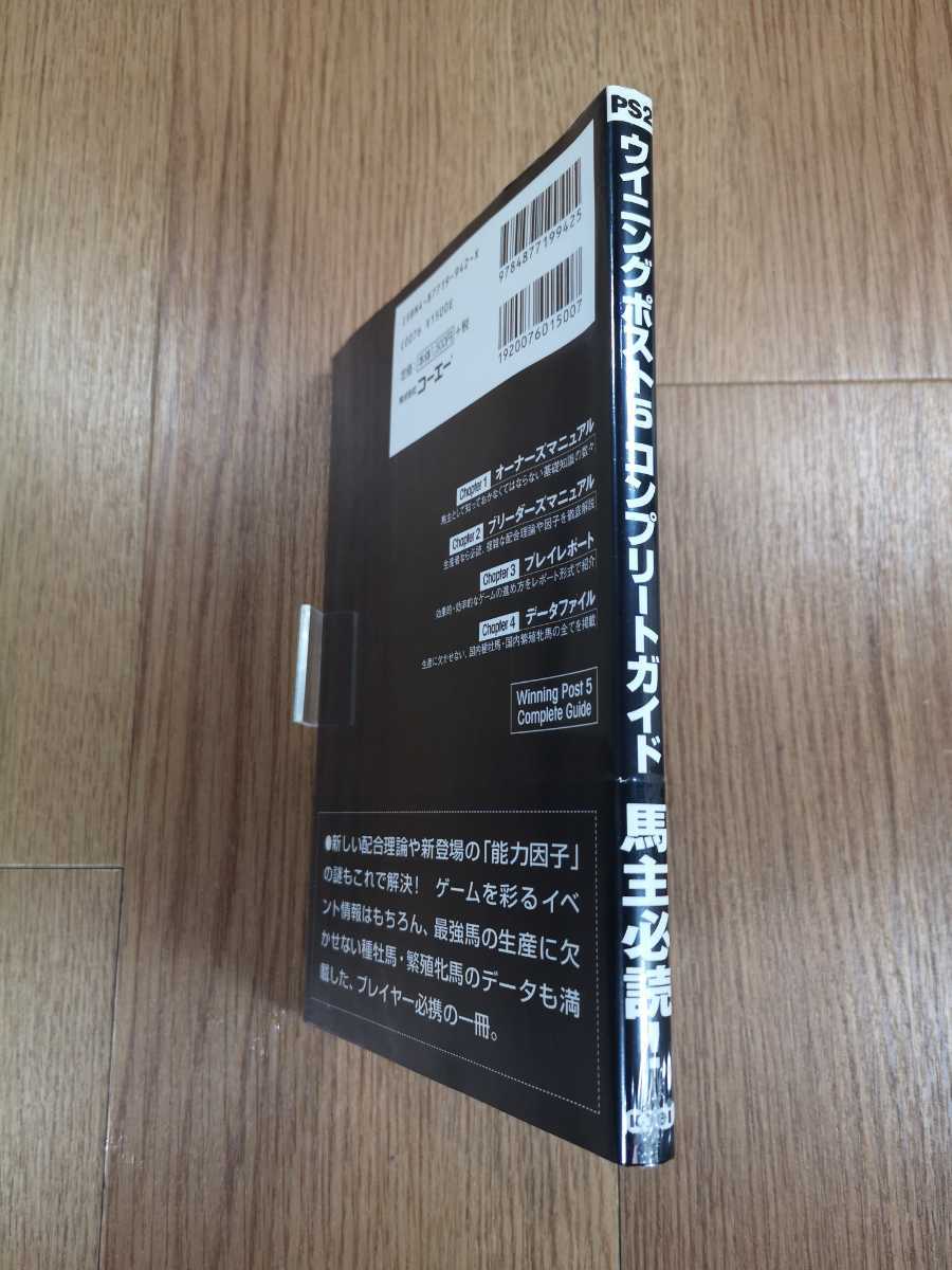 【B3057】送料無料 書籍 ウイニングポスト5 コンプリートガイド ( PS2 プレイステーション 攻略本 Winning Post 空と鈴 )