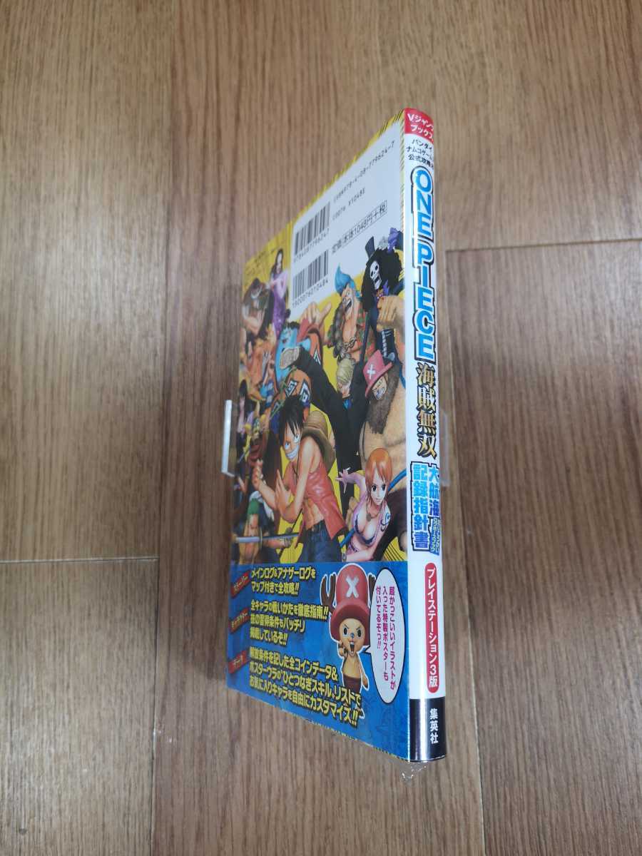 【B3073】送料無料 書籍 ONE PIECE海賊無双 大航海記録指針書 ( PS3 プレイステーション 攻略本 ワンピース 空と鈴 )