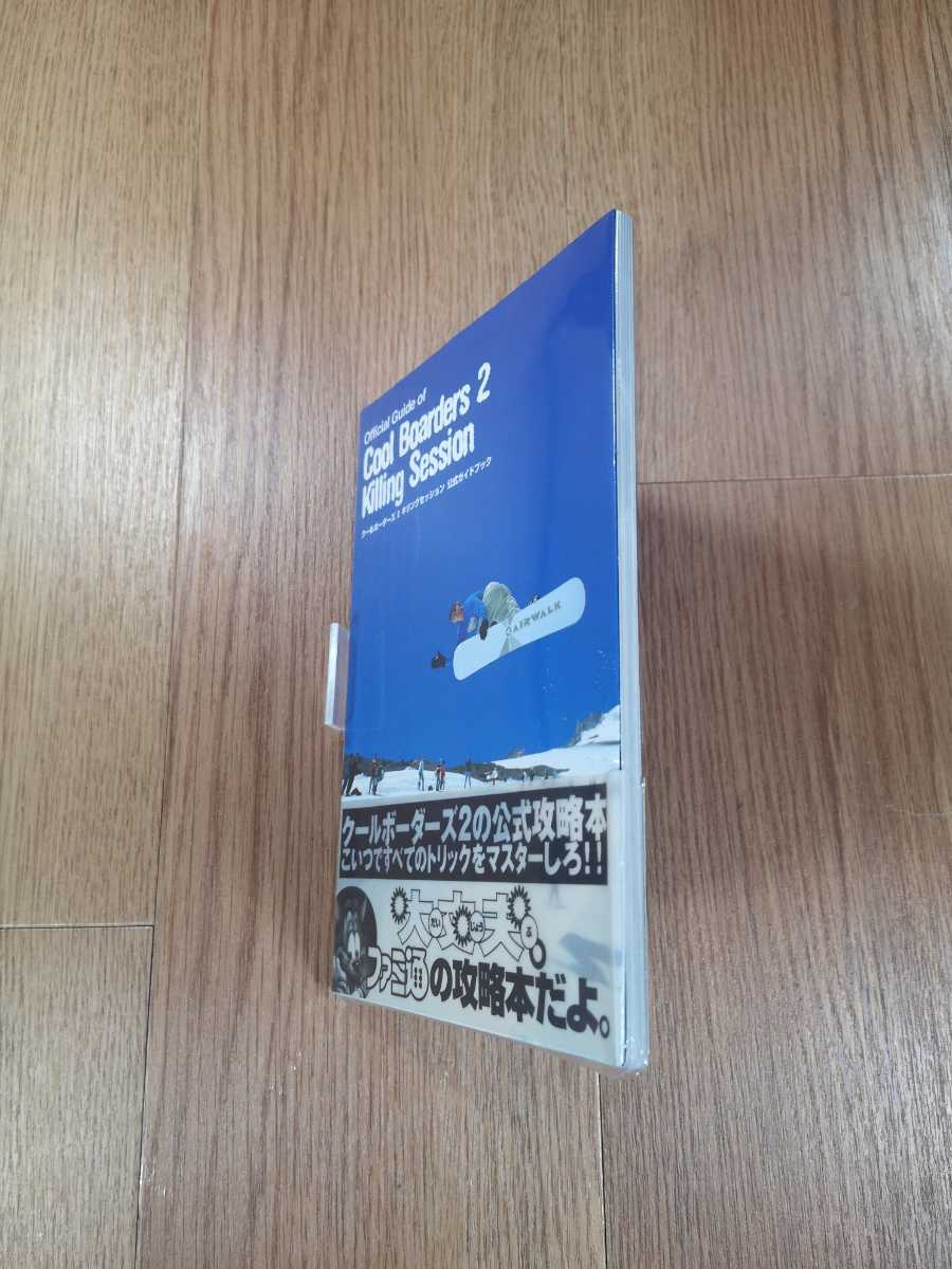 【B3101】送料無料 書籍 クールボーダーズ2 キリングセッション 公式ガイドブック (PS2 プレイステーション 攻略本 空と鈴 )