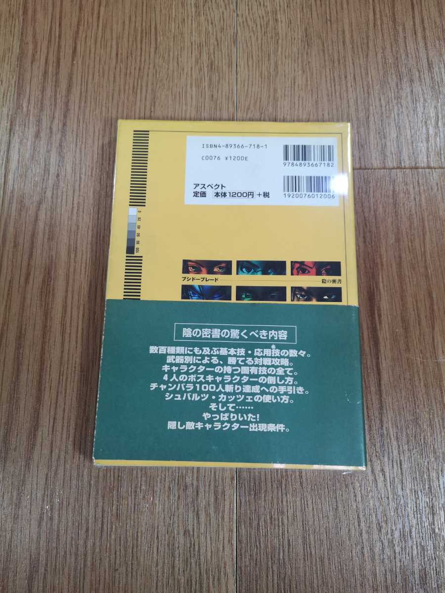 【B3139】送料無料 書籍 ブシドーブレード 陰の密書 ( PS1 プレイステーション 攻略本 空と鈴 )